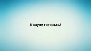 К сауне готовьсь!