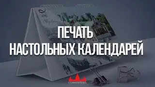 Печать календарей домиком, настольные календари