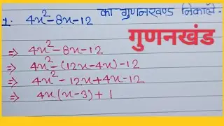 गुणनखंड | gunankhand | gunankhand kaise nikale | ✍️✍️✍️||gudankhand kaise karte hai ||math ke sawal