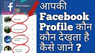 {Hindi}How To know who see my Fb Profile ||Kaise pata kare ki Aap ki Fb profile kon kon Dekhta hai ?