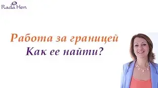 Работа за границей. Как ее найти? Рада Хен - консультант по иммиграции