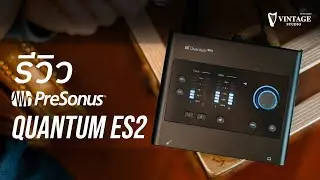 แนะนำวิธีใช้ PreSonus Quantum ES 2 รุ่นใหม่ล่าสุด | Vintage Studio