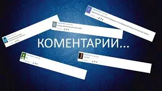 Комментарии...