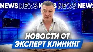 Как развивается компания Эксперт клининг? Новости клининга. Клининговый бизнес.