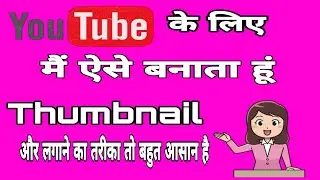 यूटयूब के लिए थंबनेल ऐसे बनाते है |मैं यूटयूब के लिए थंबनेल ऐसे बनाता हूं#thumbnail#picsart#pixallab