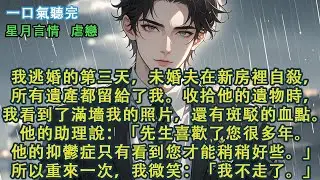 我逃婚的第三天，未婚夫在新房裡自殺。收拾他的遺物時，我看到了滿墻我的照片。他的助理說：「先生喜歡了您很多年。他的抑鬱症只有看到您才能稍稍好些。」所以重來一次，我微笑：「我不走了。」#愛情 #故事
