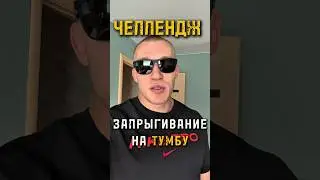 ‼️ЧЕЛЛЕНДЖ: ЗАПРЫГИВАНИЕ НА ТУМБУ‼️ОТМЕЧАЙ МЕНЯ И ВЫПОЛНЯЙ ЧЕЛЛЕНДЖ‼️