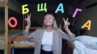 ЗАСЕЛЕНИЕ В ОБЩАГУ МАИ || Room Tour
