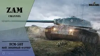 Гайд по FCM-50t. Ломаем лица. Рэдли-Уолтерс и 6000 урона! [2017]