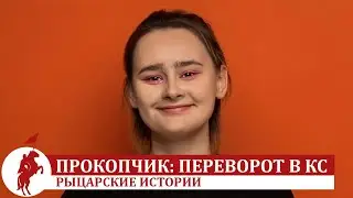 Лиза Прокопчик: что происходит в КС