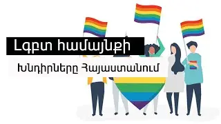 🌈 Հոմոսեքսուալների Խնդիրները Հայսատնում։