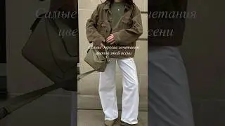 А как вам такие сочетания?