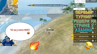 ПЕРВЫЙ ТУРНИР ТРЕШЕРА😍 НА СТРИМЕ У АЗАММА🤣🤣  ПОЛНЫЙ УГАР!😂