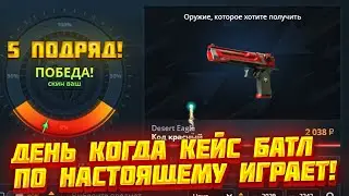5 АПГРЕЙДОВ ПОДРЯД НА 30% НА КЕЙС БАТЛЕ / ДЕНЬ КОГДА КЕЙС БАТЛ ИГРАЕТ !