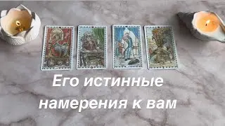 ЕГО ИСТИННЫЕ НАМЕРЕНИЯ К ВАМ + совет ( есть/нет общения| 4 короля
