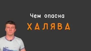 Чем опасна халява #Соорганизатор