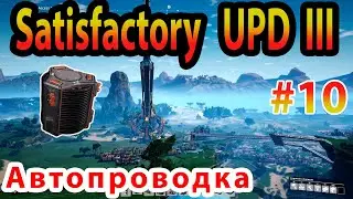 Автопроводка в Satisfactory Update III прохождение #10