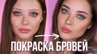 КАК ПОКРАСИТЬ БРОВИ КРАСКОЙ | Краска REFECTOCIL