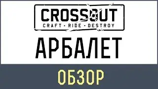 Кроссаут арбалет | CROSSOUT. АРБАЛЕТ 