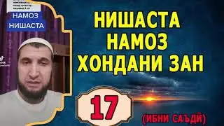 17. ТИК ТОК. НИШАСТА НАМОЗ ХОНДАНИ ЗАН. (ИБНИ САЪДИ)
