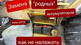 Замена аккумуляторов на экскаваторе погрузчике Volvo BL71B. На что обратить внимание при выборе.