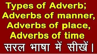 Types of Adverb; Adverbs of manner, Adverbs of place, Adverbs of time