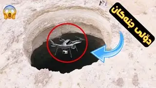 درۆنێک دەنێرنە دۆلی جنەکان ..! سەیرکە چی ڕودەدات ! پێغەمبەرﷺ چی فەرمووە .! نهێنیترین دۆلی سەر زەوی !