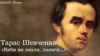 Тарас Григорович Шевченко. «Якби ви знали, паничі...»