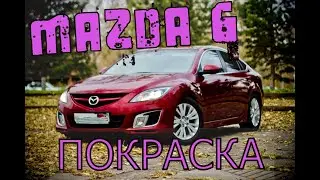 ПОКРАСКА MAZDA 6