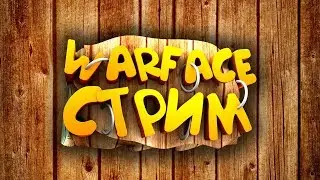 Warface! ВартосС на АЛЬФА?? ГО к нам) но я тут один)