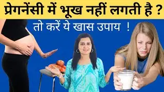 प्रेगनेंसी में भूख ना लगने से बच्चे के विकास पर क्या असर होगा ,कारण और इलाज | My Pregnancy Care
