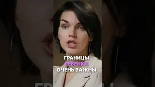 Границы ребенка очень важны 