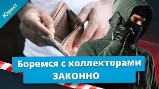 Боремся с коллекторами в правовом поле