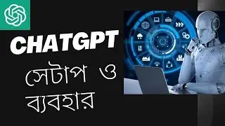 how to setup and use ChatGPT easily in 2023 | কিভাবে ChatGPT  সহজে সেটাপ ও ব্যবহার করা যায়