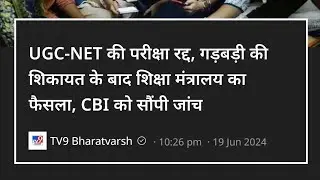 UGC NET June 2024 परीक्षा रद्द