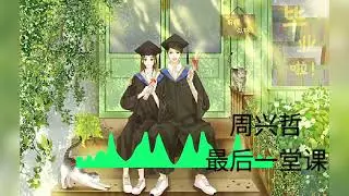 Eric周興哲   最後一堂課 Graduation 《媽，別鬧了！》片尾曲 這是最後的一刻  也是最珍貴一課 只要能有你陪著  什麼都不重要了