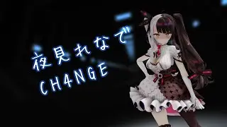 【にじさんじMMD】夜見れなでCH4NGE【カメラ配布/Camera DL】