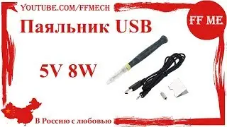 📦 Паяльник USB 5В 8 Вт питание от power bank