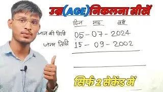 उम्र कैसे निकाले?|apni age kaise nikale?|umra kaise nikale? date of birth kaise nikale|Vikash sir