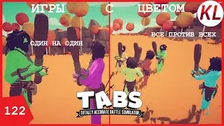 ИГРЫ С ЦВЕТОМ В ТАБСЕ: НОВЫЕ ЦВЕТОВЫЕ МОДЫ TEAM COLOR CHANGE И FREE FOR ALL.TABS МОД. TABS 