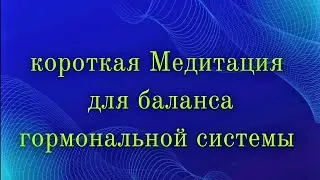 Быстрый релакс и нормализация гормонального обмена #медитация #медитации #релакс #расслабление