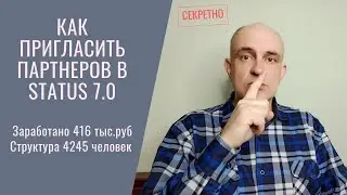 ✅Уговорили! Пришлось открыть секретный инструмент как приглашать партнёров в Статус 7.0! 416 тыс.руб