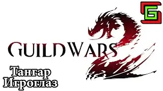 Guild Wars 2 БИЛД ВОРА ПО-РУССКИ ☺ Тангар Игроглаз — Guild Wars 2 на русском языке