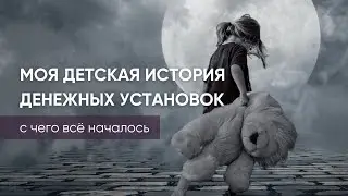 Откровенная история Алории (денежные установки из детства)