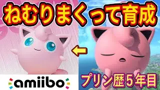 プリン歴5年目が「amiiboプリン」にねむるの即死コンボを教えまくった結果がヤバすぎた【スマブラSP】