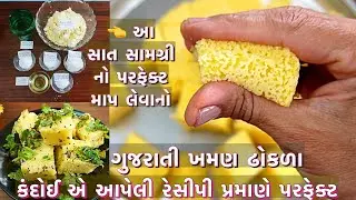 કંદોઈ એ આપેલા પરફેક્ટ માપ મુજબ આ સાત સામગ્રી થી બહાર જેવા ખમણ ઘરે બનાવો /Gujrati khaman dhokla