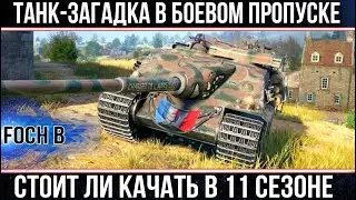 Foch B - ТАНК ЗАГАДКА в 11 сезоне боевого пропуска 2023 мир танков