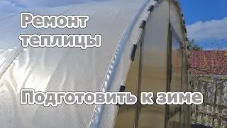 Как починить теплицу из поликарбоната