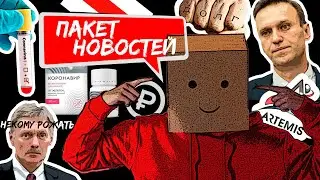 Пакет Новостей. Российские вакцины, Камчатка, Лунная программа, Навальный и 5G | Злой Пакетик