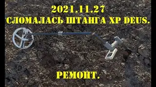 2021.11.27 ИСКАТЕЛИ. Ремонт штанги XP Deus после неожиданной поломки.